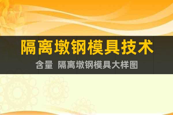 隔離墩鋼模具技術(shù)含量  隔離墩鋼模具大樣圖