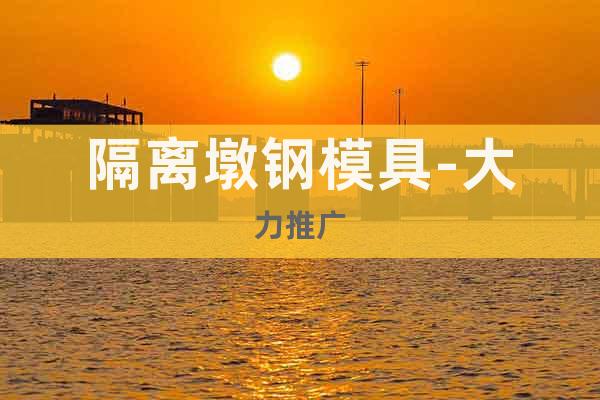 隔離墩鋼模具-大力推廣