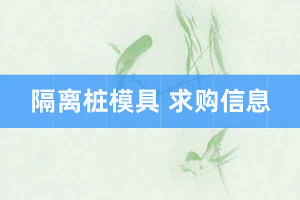 隔離樁模具 求購(gòu)信息
