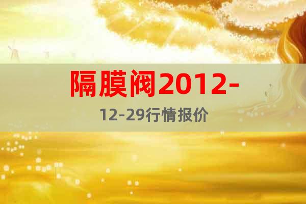隔膜閥2012-12-29行情報(bào)價(jià)