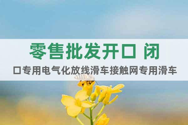 零售批發(fā)開口 閉口專用電氣化放線滑車接觸網(wǎng)專用滑車