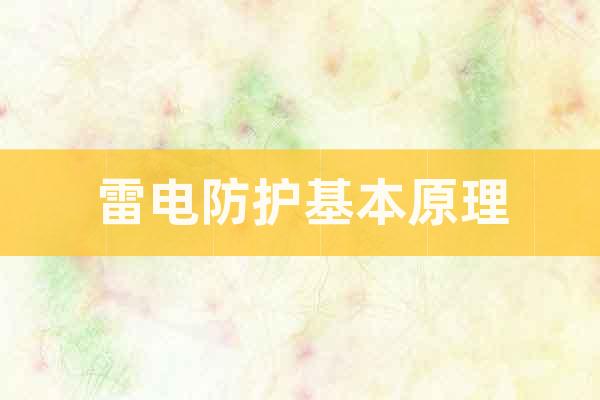 雷電防護基本原理