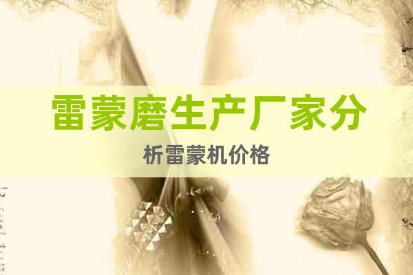雷蒙磨生產(chǎn)廠家分析雷蒙機價格