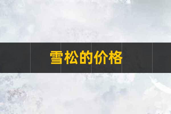 雪松的價(jià)格