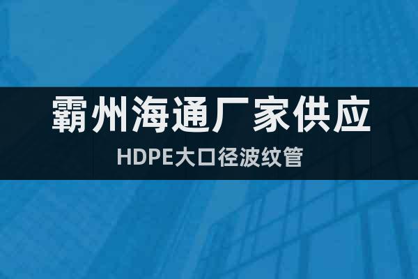 霸州海通厂家供应HDPE大口径波纹管