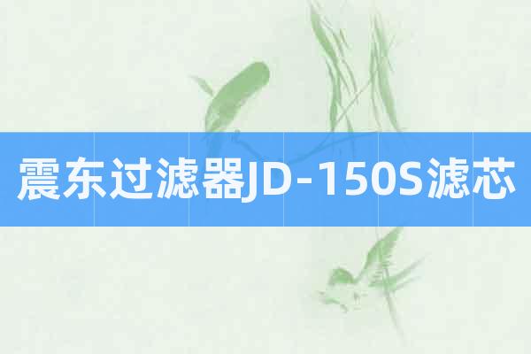 震东过滤器JD-150S滤芯