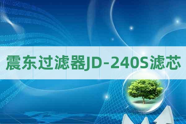 震東過濾器JD-240S濾芯