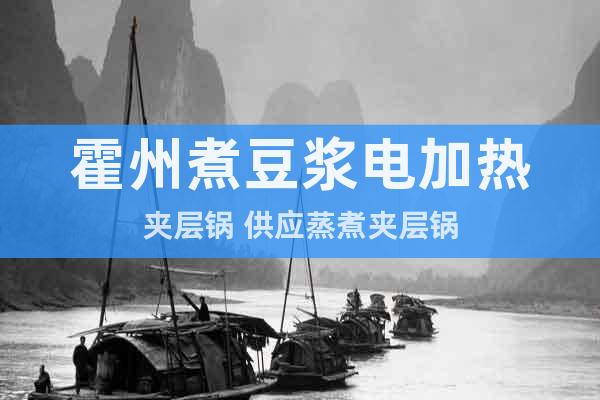 霍州煮豆?jié){電加熱夾層鍋 供應(yīng)蒸煮夾層鍋