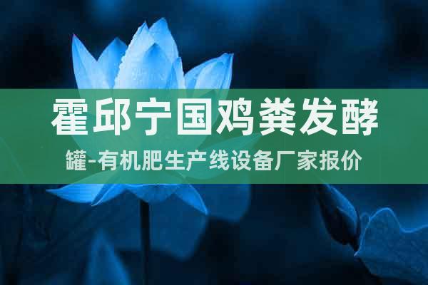 霍邱寧國雞糞發(fā)酵罐-有機(jī)肥生產(chǎn)線設(shè)備廠家報(bào)價(jià)