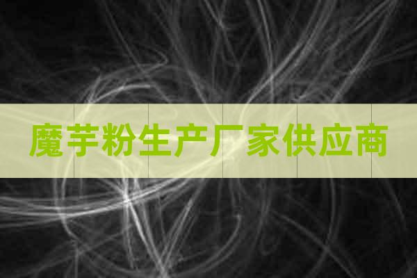 魔芋粉生產(chǎn)廠家供應(yīng)商