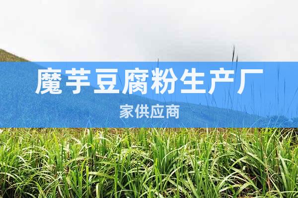 魔芋豆腐粉生產(chǎn)廠家供應(yīng)商