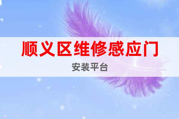 順義區(qū)維修感應(yīng)門安裝平臺