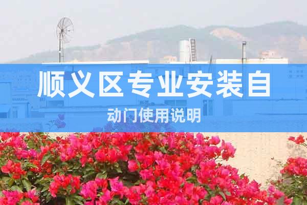 順義區(qū)專業(yè)安裝自動(dòng)門使用說(shuō)明