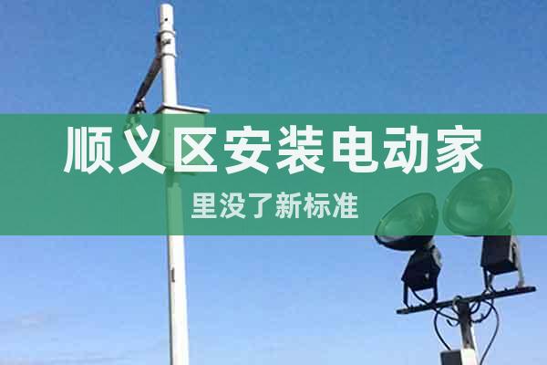 順義區(qū)安裝電動家里沒了新標準