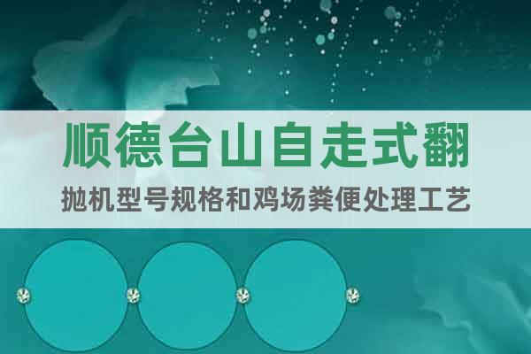 順德臺(tái)山自走式翻拋機(jī)型號(hào)規(guī)格和雞場(chǎng)糞便處理工藝