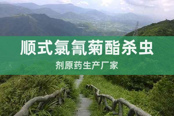 順式氯氰菊酯殺蟲(chóng)劑原藥生產(chǎn)廠家