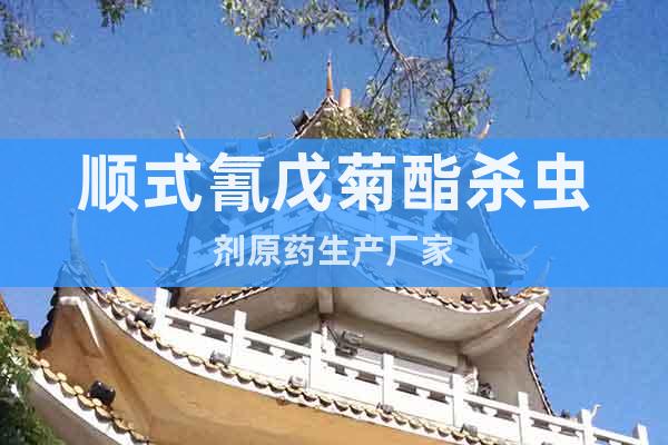 順式氰戊菊酯殺蟲劑原藥生產(chǎn)廠家
