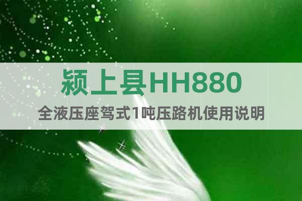 潁上縣HH880全液壓座駕式1噸壓路機使用說明