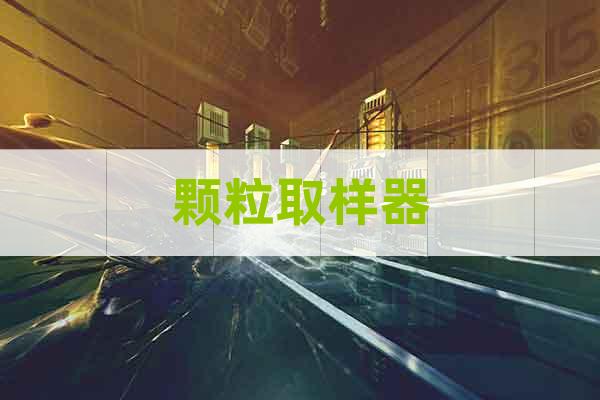 顆粒取樣器