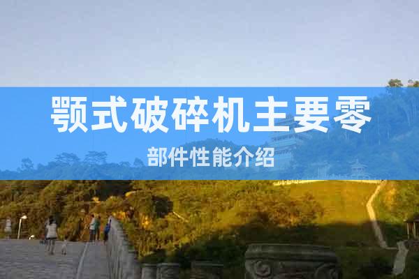 顎式破碎機主要零部件性能介紹