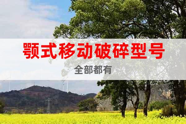 顎式移動破碎型號全部都有
