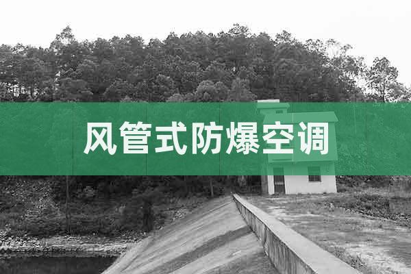 風(fēng)管式防爆空調(diào)