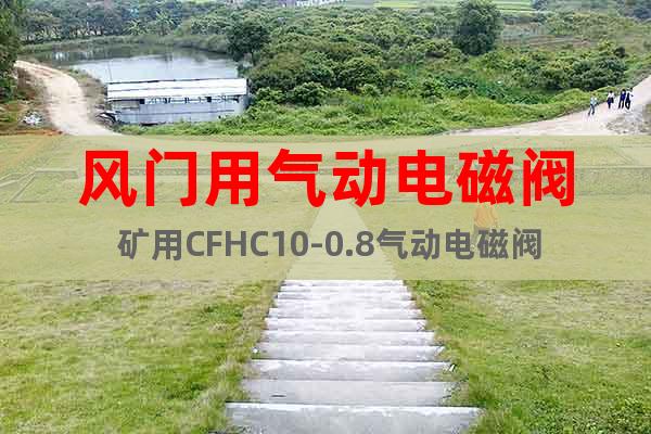 風(fēng)門(mén)用氣動(dòng)電磁閥 礦用CFHC10-0.8氣動(dòng)電磁閥