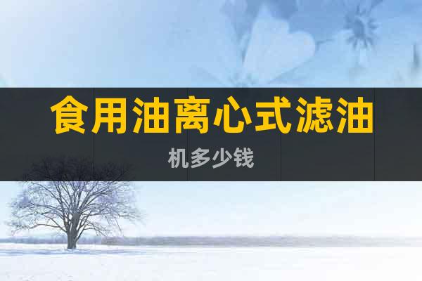 食用油離心式濾油機多少錢