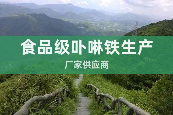食品級(jí)卟啉鐵生產(chǎn)廠家供應(yīng)商
