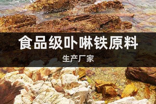 食品級卟啉鐵原料生產(chǎn)廠家