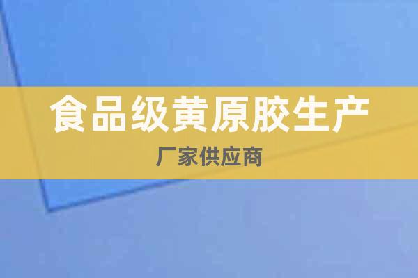 食品級(jí)黃原膠生產(chǎn)廠家供應(yīng)商