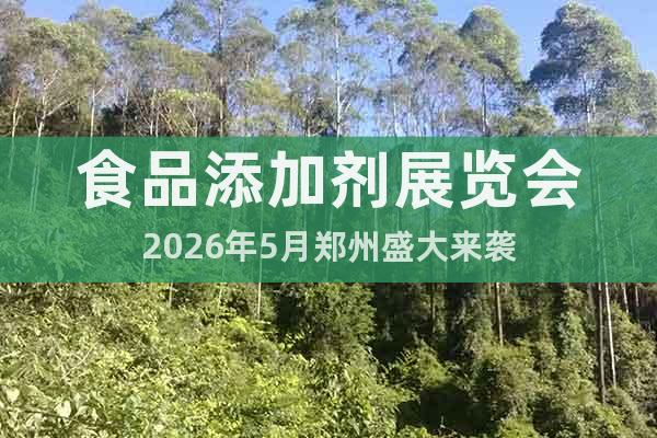 食品添加劑展覽會(huì)2026年5月鄭州盛大來(lái)襲