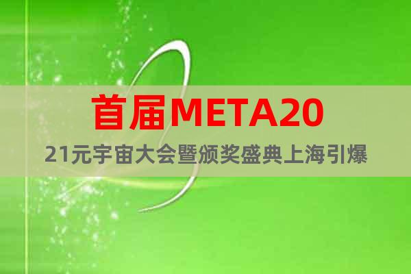 首届META2021元宇宙大会暨颁奖盛典上海引爆