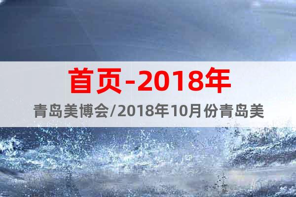 首頁(yè)-2018年青島美博會(huì)/2018年10月份青島美博會(huì)