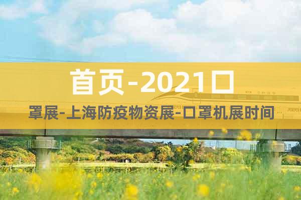 首页-2021口罩展-上海防疫物资展-口罩机展时间