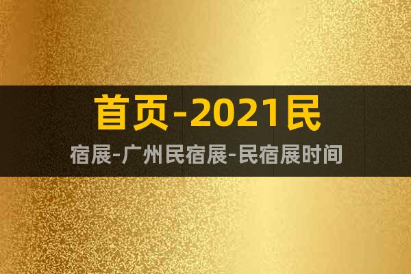 首頁-2021民宿展-廣州民宿展-民宿展時間