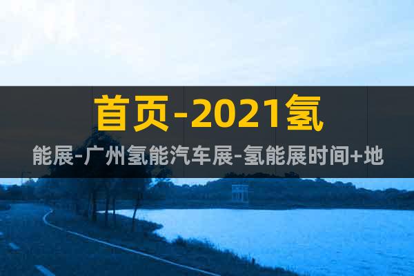 首页-2021氢能展-广州氢能汽车展-氢能展时间+地点