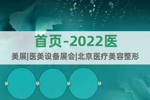 首页-2022医美展|医美设备展会|北京医疗美容整形展