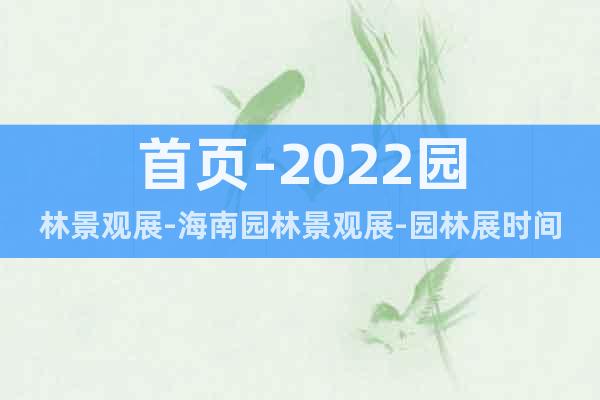 首页-2022园林景观展-海南园林景观展-园林展时间