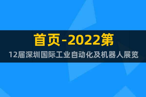 首頁-2022第12屆深圳國際工業自動化及機器人展覽會