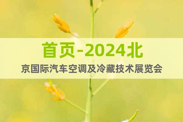 首页-2024北京国际汽车空调及冷藏技术展览会