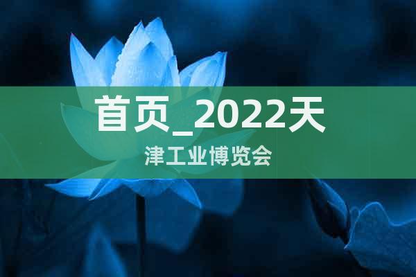 首页_2022天津工业博览会