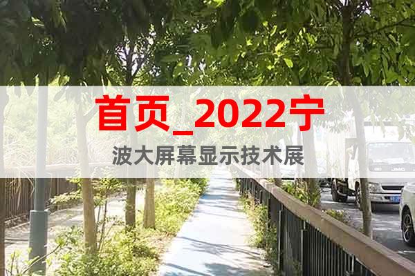首頁_2022寧波大屏幕顯示技術展