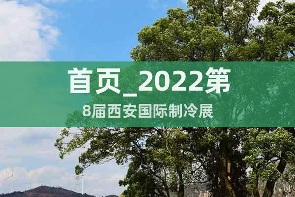 首頁(yè)_2022第8屆西安國(guó)際制冷展