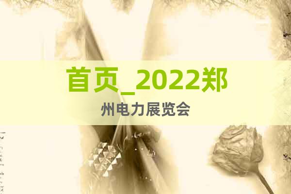 首頁_2022鄭州電力展覽會