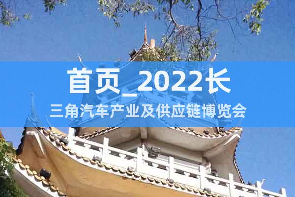 首頁_2022長三角汽車產(chǎn)業(yè)及供應鏈博覽會