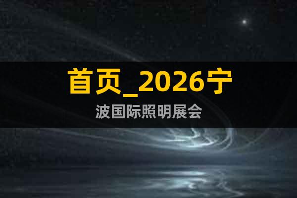 首頁_2026寧波國際照明展會