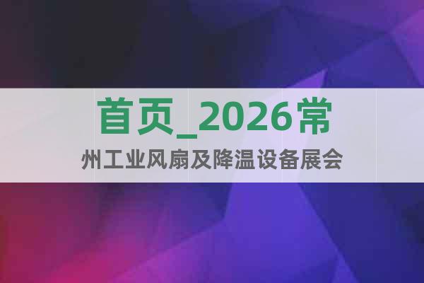 首頁_2026常州工業(yè)風(fēng)扇及降溫設(shè)備展會(huì)