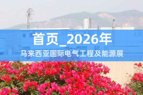 首頁(yè)_2026年馬來(lái)西亞國(guó)際電氣工程及能源展