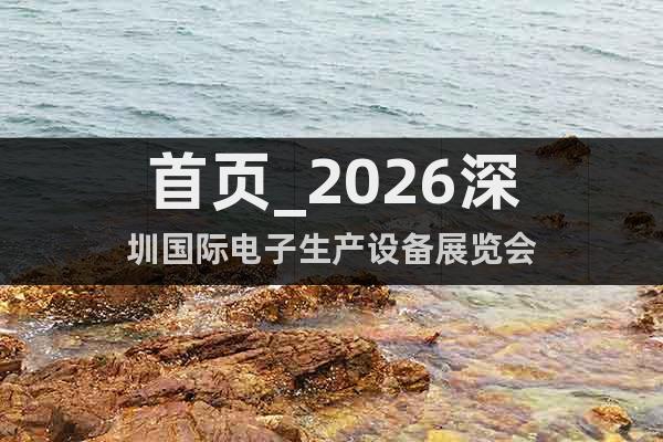 首頁(yè)_2026深圳國(guó)際電子生產(chǎn)設(shè)備展覽會(huì)